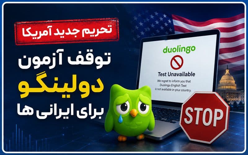 تحریم جدید آمریکا توقف آزمون دولینگو برای ایرانی ها