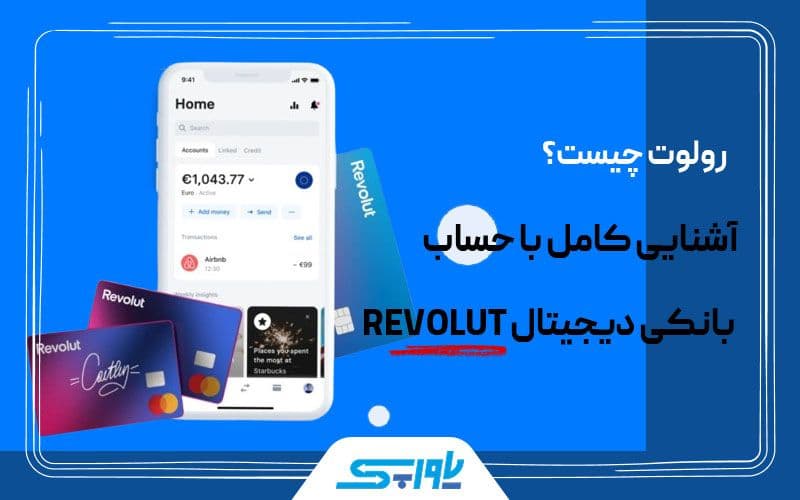 آشنایی با حساب Revolut
