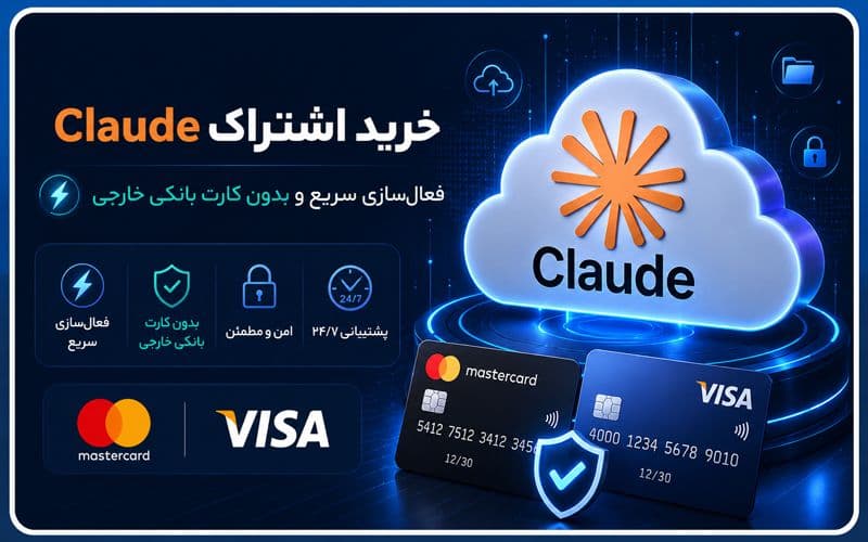 خرید اشتراک Claude از طریق یاورپی