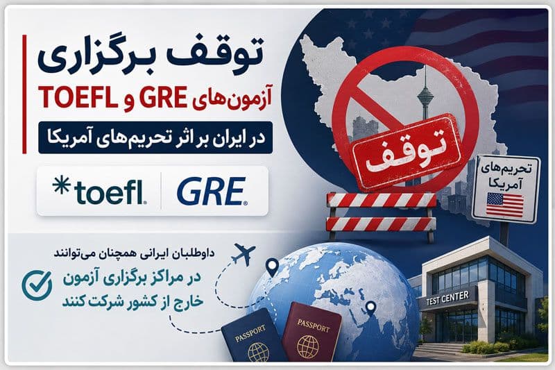 توقف برگزاری آزمونهای TOEFL و GRE در ایران