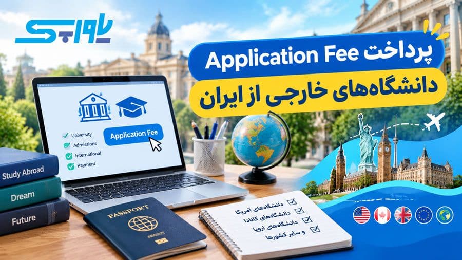 پرداخت Application Fee دانشگاههای خارجی