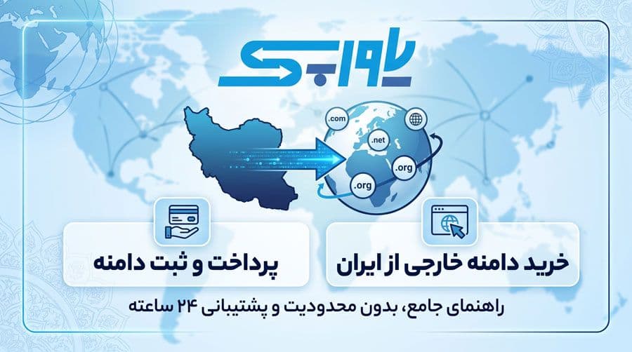 خرید دامنه خارجی از ایران