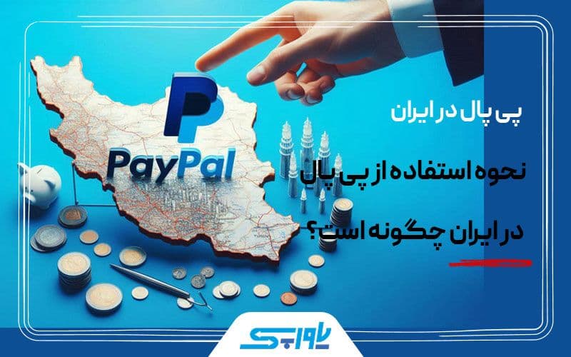 نحوه استفاده پی پال در ایران