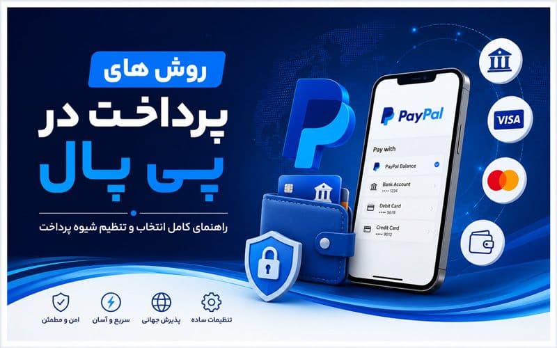 روش های پرداخت در پی پال