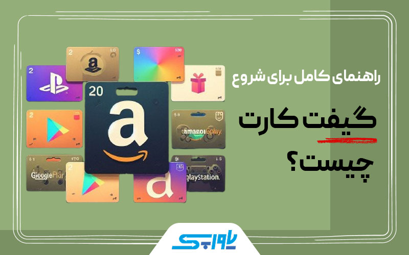 گیفت کارت چیست؟ راهنمای کامل برای شروع